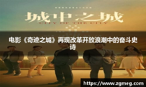 电影《奇迹之城》再现改革开放浪潮中的奋斗史诗