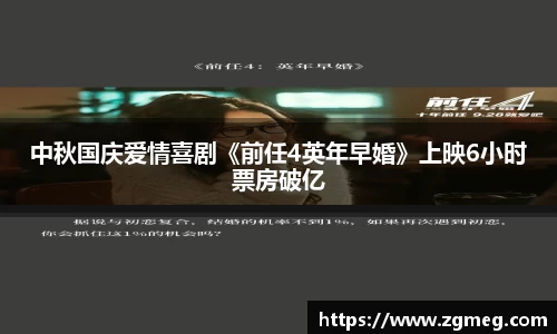 中秋国庆爱情喜剧《前任4英年早婚》上映6小时票房破亿