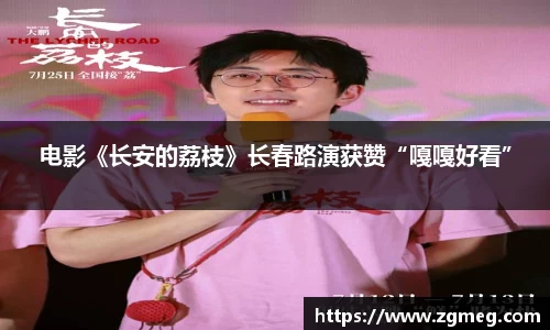LEwin乐玩：电影《长安的荔枝》长春路演获赞“嘎嘎好看”