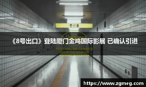 LEwin乐玩： 《8号出口》登陆厦门金鸡国际影展 已确认引进