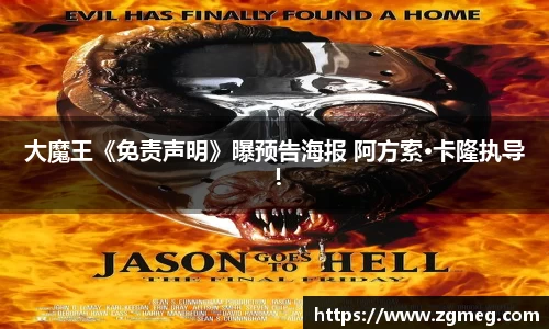 LEwin乐玩：大魔王《免责声明》曝预告海报 阿方索·卡隆执导！