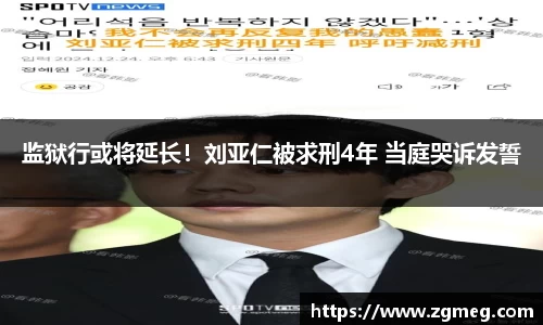 LEwin乐玩：监狱行或将延长！刘亚仁被求刑4年 当庭哭诉发誓
