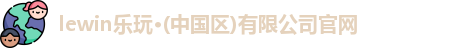 LEwin乐玩